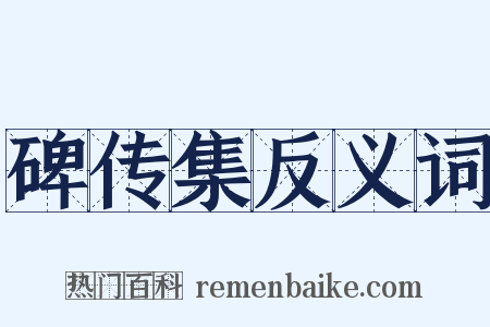 碑传集反义词是什么意思的图片